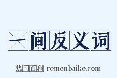一间反义词是什么意思的图片